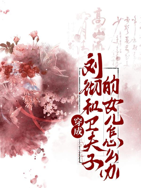 刘彻和卫子夫的第一次