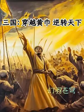 穿越三国当黄巾的