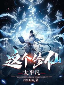这修仙修的就特么离谱
