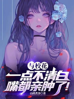嘴都亲肿了滴第497章