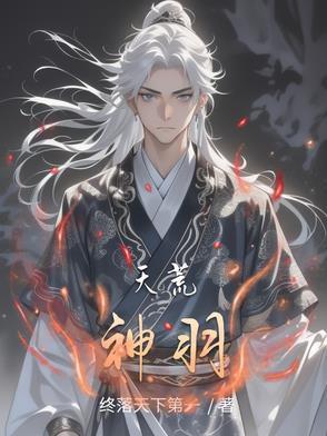 天荒战神是谁