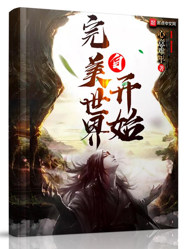 自完美世界开始TXT精校无错