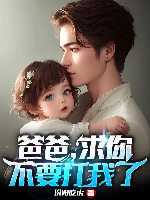 求你了不要了爸爸