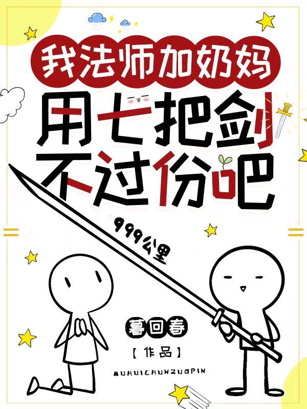 用七把剑不过份吧百度百科