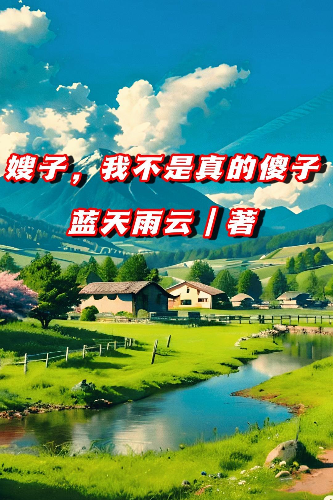 嫂子是不是傻