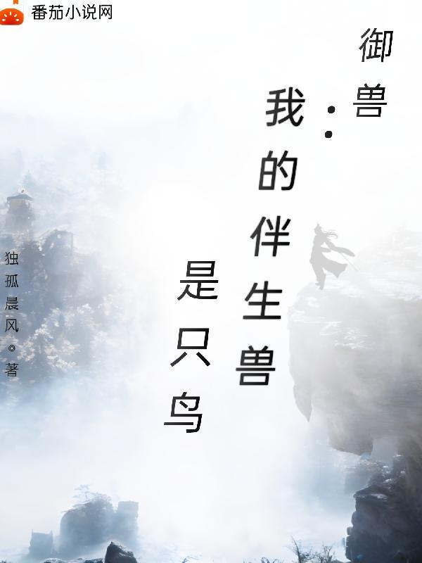 我的御兽有点强