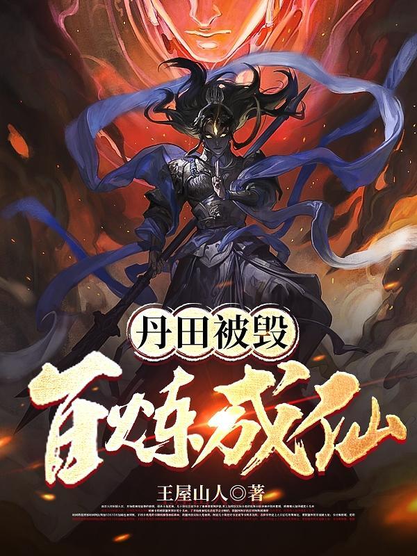 丹田被毁的那些年