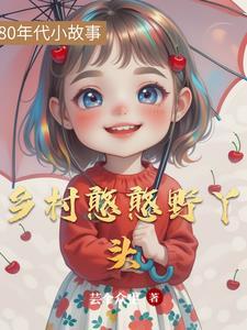 乡野丫头是哪里的人
