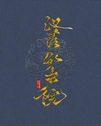 池落的寺院番外