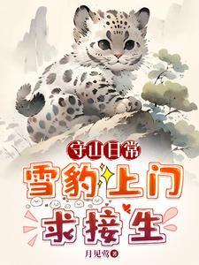 救!珍稀动物把我家当月子中心了(追迹山海间)