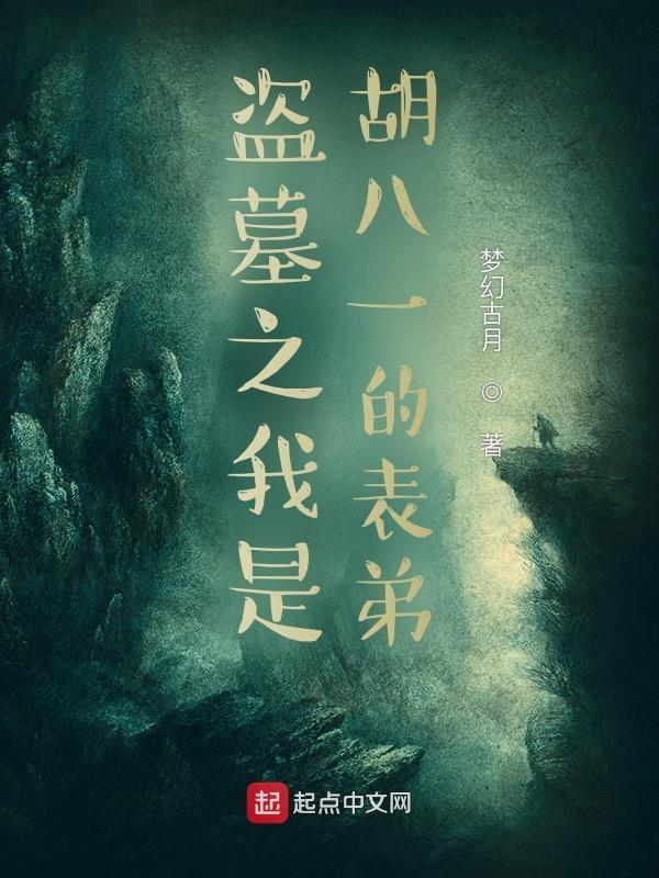 盗墓胡八一表弟的