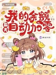 余额为什么自动有钱