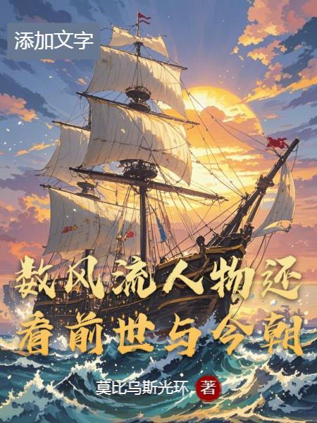 数风流人物还看今朝的感情