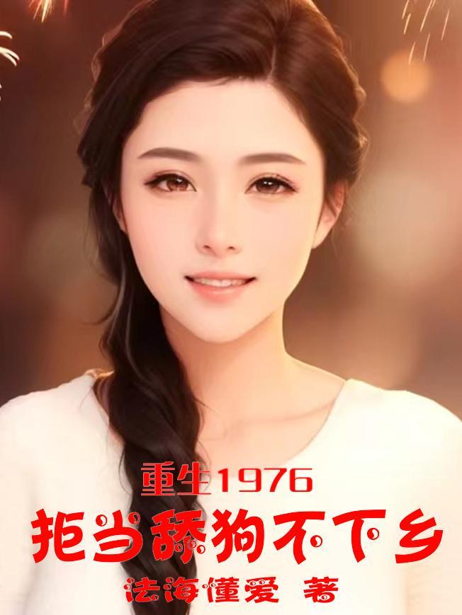 重生1976拒当舔狗不下乡作者法海懂爱