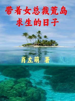 带着女总裁荒岛求生的日子肖左