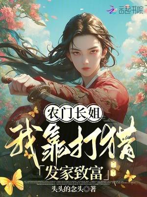 农门长姐33