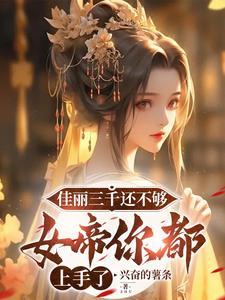 佳丽三千表示什么意思