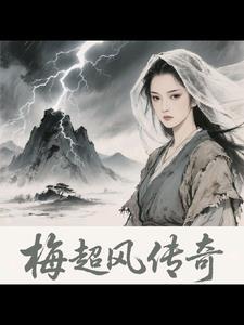 原版梅超风
