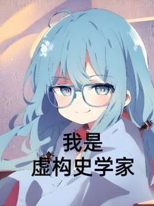 虚构 作者