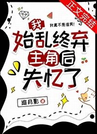 我始乱终弃了boss?