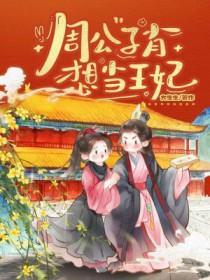 周公子肖想当王妃在线阅读
