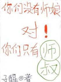 你们没有师娘对你们只有师叔楚见尘