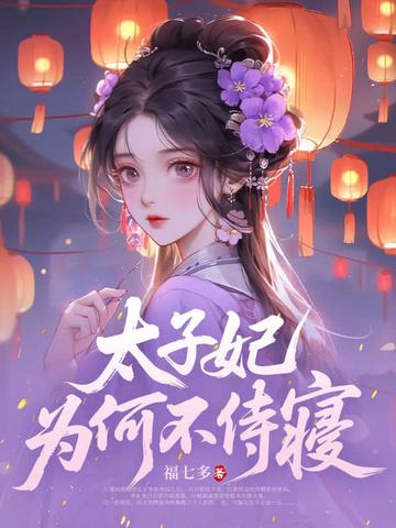 太子妃最后结局