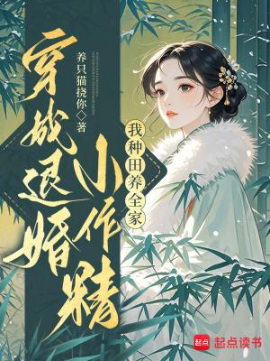 穿成退婚白莲花的表兄