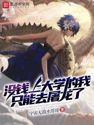 没钱上大学的我只能去屠龙了最新
