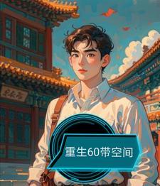 重生60带空间林昊动漫