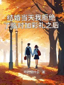 结婚当天我拒绝了临时加彩礼之后H片