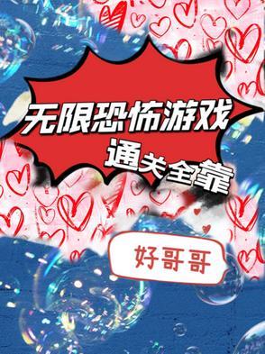 无限恐怖游戏txt