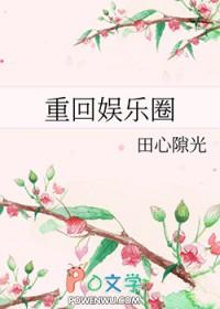 重回娱乐圈 天后归来免费