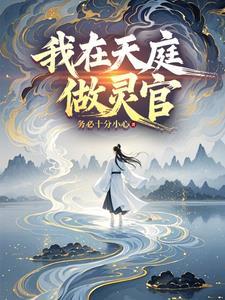 我在天庭做狱神