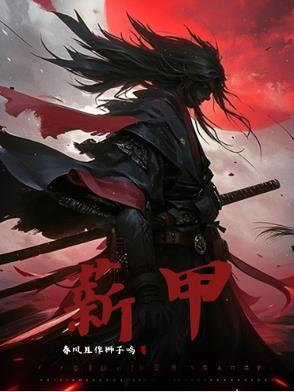 隆背花薪甲