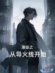 港综警队话事人周权