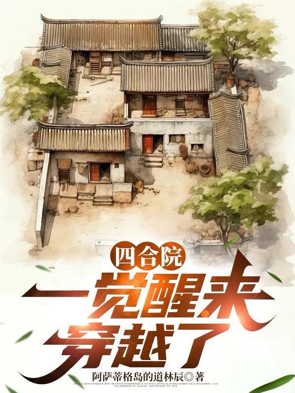 主角穿越到四合院