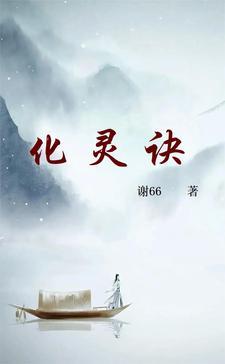 化灵诀境界划分