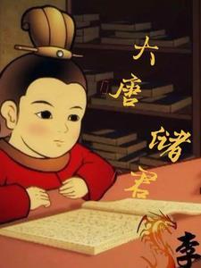 大唐盛世君王