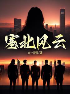 塞北风云韩满江几女主