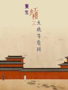 重生红楼之庶子贾环(红楼毒士贾环)