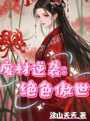 废材逆袭绝色炼丹师