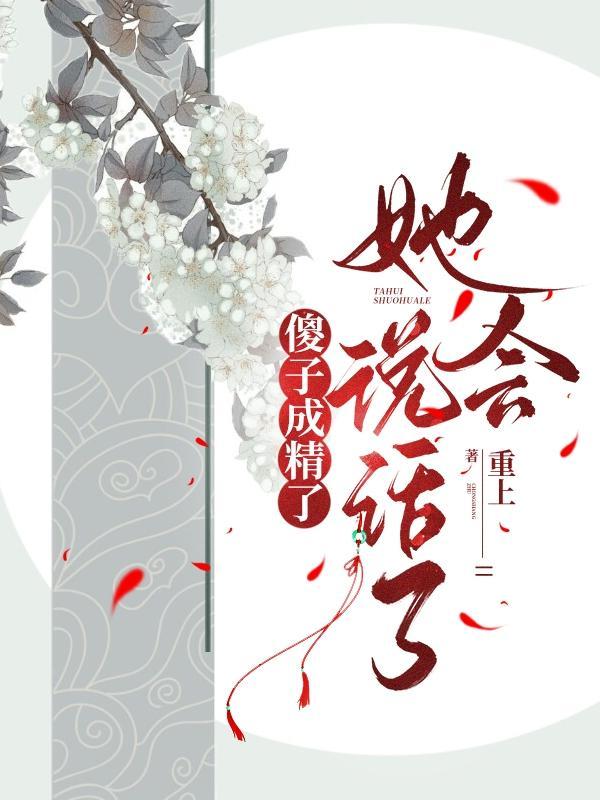 她会说话了短剧合集