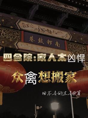 四合院家人太凶悍众禽想搬家 第501章