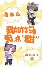 重生之竹马我爱你