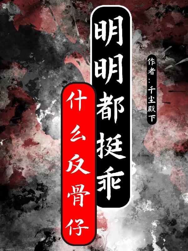 所谓反骨是什么意思