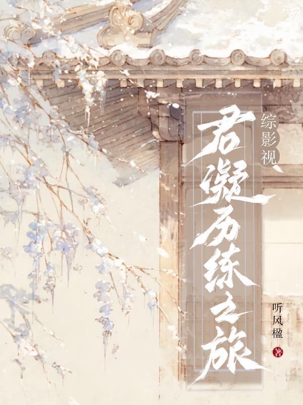 综影视君月娆完结