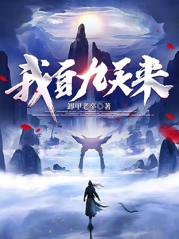 我自九霄来完结