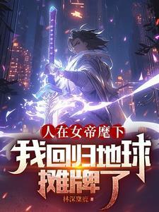 人在娘胎开局女帝想掐死我免费