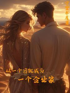 囚犯得到了一次重获自由的机会